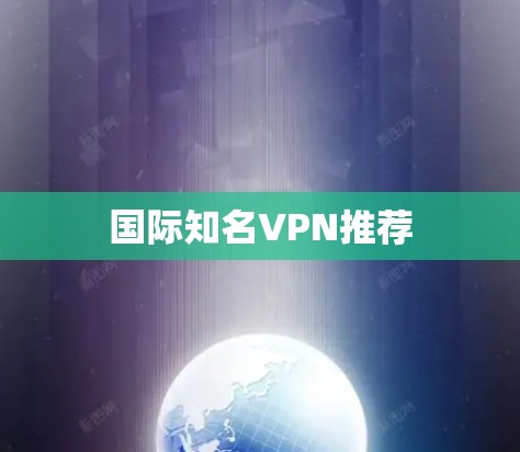 国际知名VPN推荐 国际知名VPN推荐