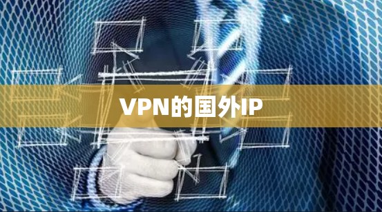 VPN的国外IP