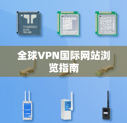 全球VPN国际网站浏览指南 全球VPN国际网站浏览指南