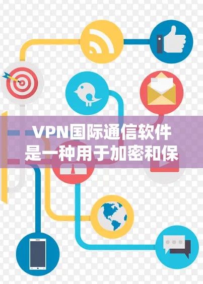 VPN国际通信软件是一种用于加密和保护国际范围内的数据和通信的高级网络技术。它们在国际通信中扮演重要角色,特别是在处理视频会议、邮件、文件传输等高价值和敏感信息时。以下是对这些软件的详细介绍 VPN国际通信软件是一种用于加密和保护国际范围内的数据和通信的高级网络技术。它们在国际通信中扮演重要角色,特别是在处理视频会议、邮件、文件传输等高价值和敏感信息时。以下是对这些软件的详细介绍