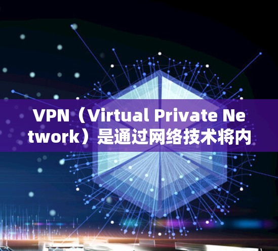 VPN(Virtual Private Network)是通过网络技术将内部网络与外部网络连接起来的一种技术,广泛应用于国际课程和在线学习中。以下是关于VPN国际课程的详细介绍 VPN(Virtual Private Network)是通过网络技术将内部网络与外部网络连接起来的一种技术,广泛应用于国际课程和在线学习中。以下是关于VPN国际课程的详细介绍