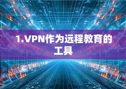 1.VPN作为远程教育的工具 1.VPN作为远程教育的工具