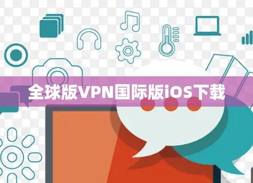 全球版VPN国际版iOS下载 全球版VPN国际版iOS下载