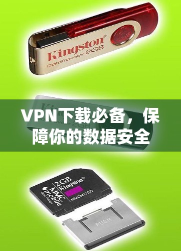 VPN下载必备,保障你的数据安全 VPN下载必备,保障你的数据安全