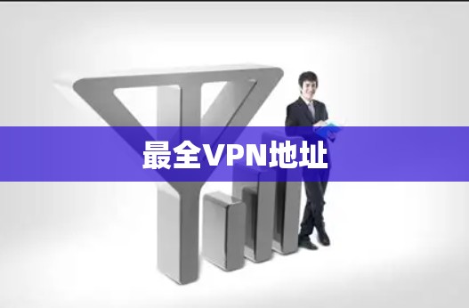 最全VPN地址