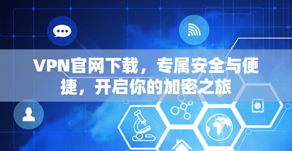 VPN官网下载，专属安全与便捷，开启你的加密之旅