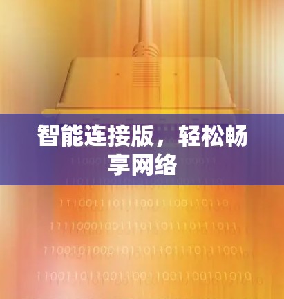 智能连接版，轻松畅享网络