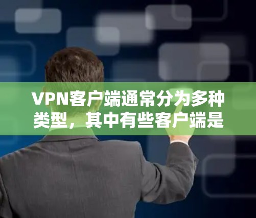 VPN客户端通常分为多种类型,其中有些客户端是稳定连接的,即它们在连接到服务器后不会频繁更新缓存,而是保持在当前的连接状态。以下是几种常见的VPN客户端类型及其特点 VPN客户端通常分为多种类型,其中有些客户端是稳定连接的,即它们在连接到服务器后不会频繁更新缓存,而是保持在当前的连接状态。以下是几种常见的VPN客户端类型及其特点
