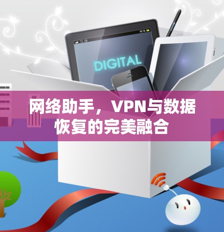 网络助手,VPN与数据恢复的完美融合 网络助手,VPN与数据恢复的完美融合