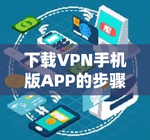 下载VPN手机版APP的步骤如下