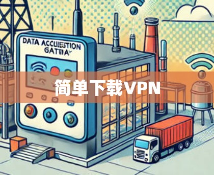 简单下载VPN