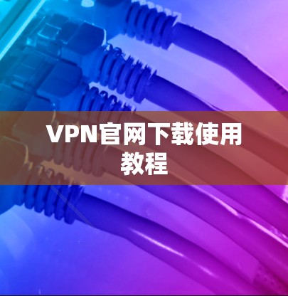 VPN官网下载使用教程