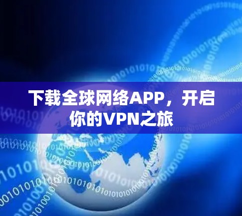 下载全球网络APP，开启你的VPN之旅