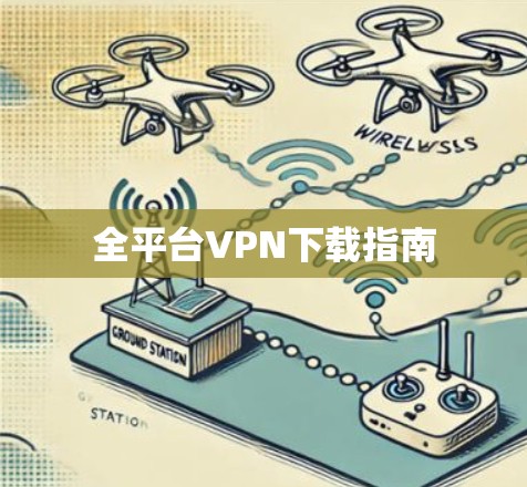 全平台VPN下载指南