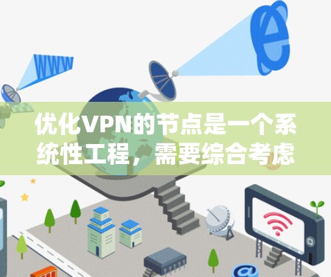 优化VPN的节点是一个系统性工程，需要综合考虑多个方面以确保用户的安全。以下是一步步的优化建议，帮助您有效地管理VPN节点