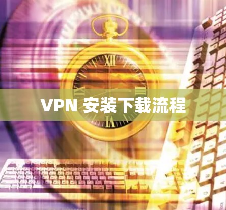 VPN 安装下载流程