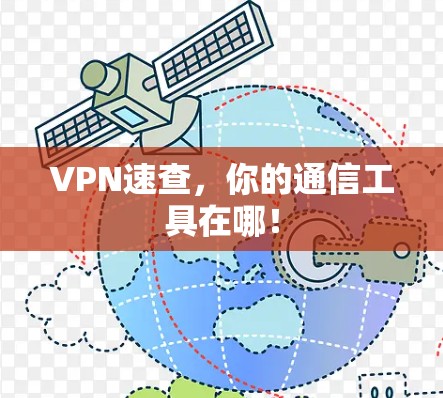 VPN速查,你的通信工具在哪! VPN速查,你的通信工具在哪!