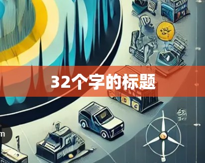 32个字的标题 32个字的标题