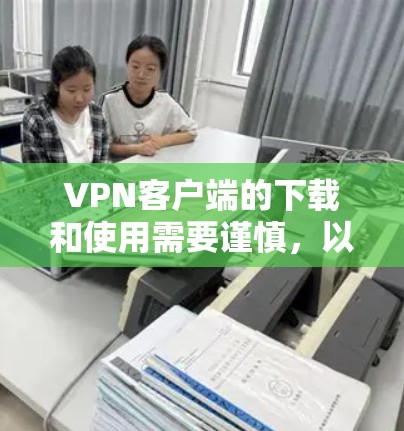 VPN客户端的下载和使用需要谨慎,以确保安全和稳定。以下是一些可靠VPN客户端推荐,适合不同平台和地区的使用 VPN客户端的下载和使用需要谨慎,以确保安全和稳定。以下是一些可靠VPN客户端推荐,适合不同平台和地区的使用