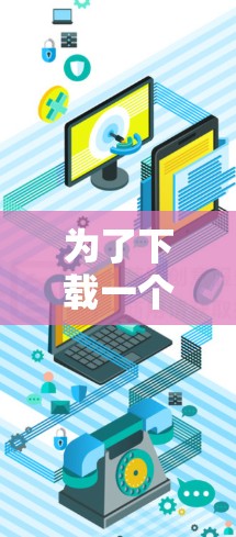 为了下载一个可靠的VPN应用,您可以按照以下步骤进行选择 为了下载一个可靠的VPN应用,您可以按照以下步骤进行选择