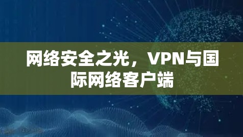 网络安全之光，VPN与国际网络客户端