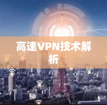 高速VPN技术解析 高速VPN技术解析
