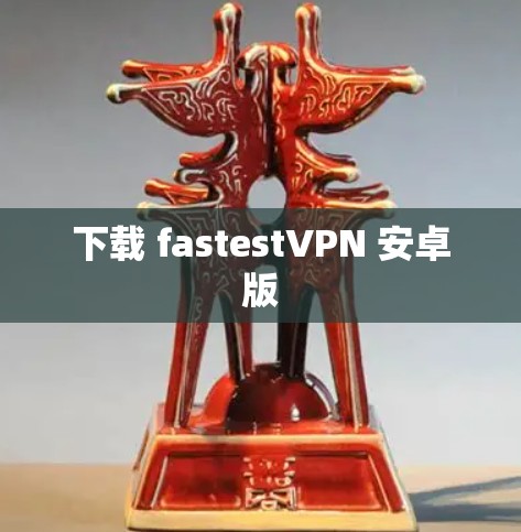 下载 fastestVPN 安卓版