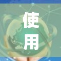 使用VPN服务是一个系统性的过程，需要谨慎处理以确保安全和隐私。以下是一个详细且系统化的步骤指南，帮助你顺利使用VPN