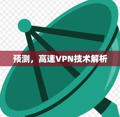 预测,高速VPN技术解析 预测,高速VPN技术解析