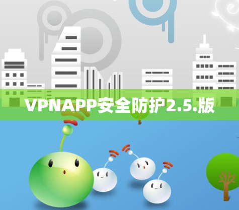 VPNAPP安全防护2.5.版 VPNAPP安全防护2.5.版