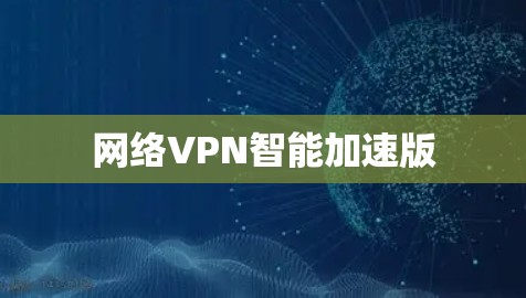 网络VPN智能加速版 网络VPN智能加速版