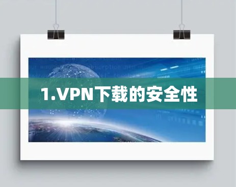1.VPN下载的安全性 1.VPN下载的安全性