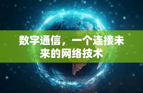 数字通信,一个连接未来的网络技术 数字通信,一个连接未来的网络技术