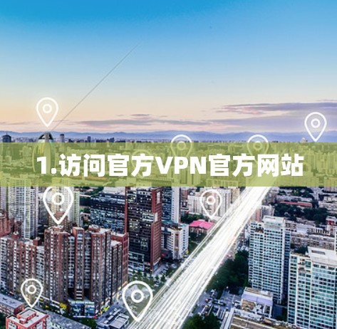 1.访问官方VPN官方网站 1.访问官方VPN官方网站