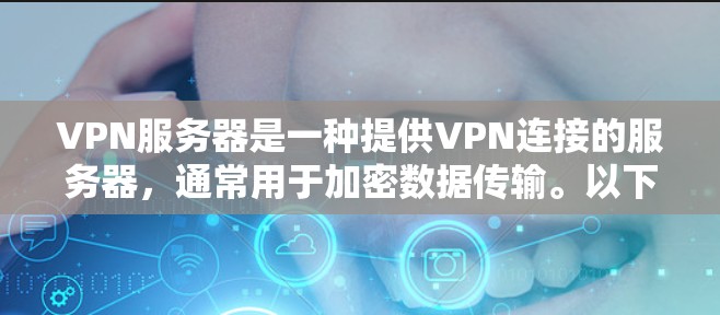 VPN服务器是一种提供VPN连接的服务器,通常用于加密数据传输。以下是一个关于VPN官方稳定服务器版的详细信息 VPN服务器是一种提供VPN连接的服务器,通常用于加密数据传输。以下是一个关于VPN官方稳定服务器版的详细信息
