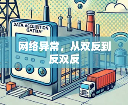 网络异常,从双反到反双反 网络异常,从双反到反双反