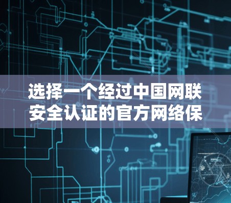 选择一个经过中国网联安全认证的官方网络保护APP,如DuckDuckGo,是一个可靠的选择,尤其是如果需要安全、可靠的VPN服务或付费服务。以下是详细的步骤指南 选择一个经过中国网联安全认证的官方网络保护APP,如DuckDuckGo,是一个可靠的选择,尤其是如果需要安全、可靠的VPN服务或付费服务。以下是详细的步骤指南