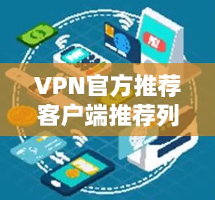 VPN官方推荐客户端推荐列表 VPN官方推荐客户端推荐列表