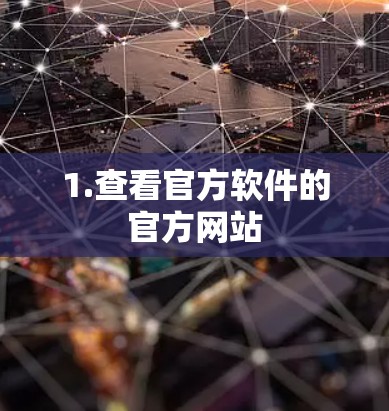 1.查看官方软件的官方网站 1.查看官方软件的官方网站