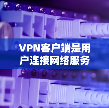 VPN客户端是用户连接网络服务的工具,提供多种加密方式和安全策略,满足不同用户的需求。以下是关于VPN官方全球网络客户端的详细分析 VPN客户端是用户连接网络服务的工具,提供多种加密方式和安全策略,满足不同用户的需求。以下是关于VPN官方全球网络客户端的详细分析