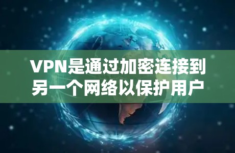 VPN是通过加密连接到另一个网络以保护用户数据的安全工具。以下是关于VPN使用和安全性的详细步骤 VPN是通过加密连接到另一个网络以保护用户数据的安全工具。以下是关于VPN使用和安全性的详细步骤