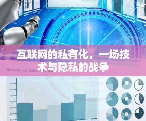 互联网的私有化,一场技术与隐私的战争 互联网的私有化,一场技术与隐私的战争