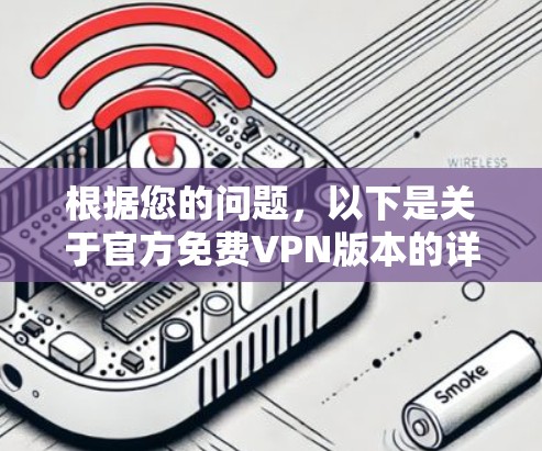 根据您的问题,以下是关于官方免费VPN版本的详细介绍 根据您的问题,以下是关于官方免费VPN版本的详细介绍