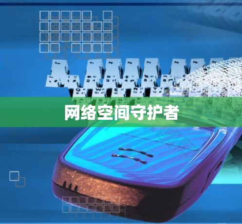 网络空间守护者 网络空间守护者