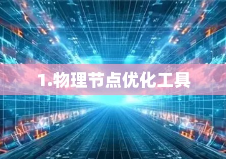 1.物理节点优化工具 1.物理节点优化工具