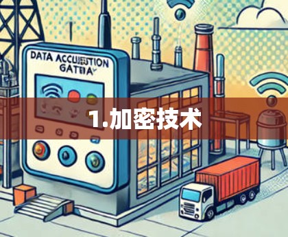 1.加密技术 1.加密技术