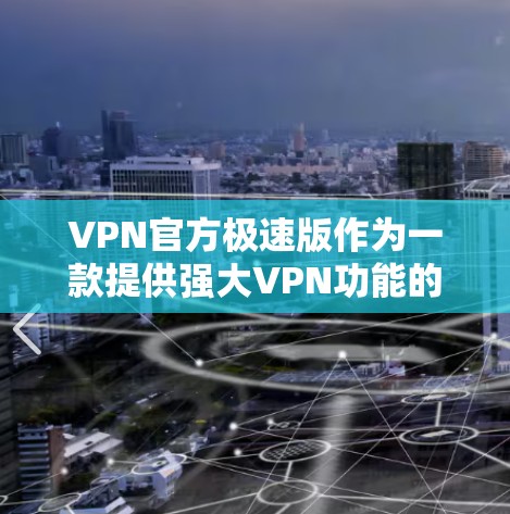 VPN官方极速版作为一款提供强大VPN功能的软件,虽然在某些方面如安全性、过滤功能和价格上有所提升,但也面临一定的局限性。以下是对其主要问题的详细分析 VPN官方极速版作为一款提供强大VPN功能的软件,虽然在某些方面如安全性、过滤功能和价格上有所提升,但也面临一定的局限性。以下是对其主要问题的详细分析