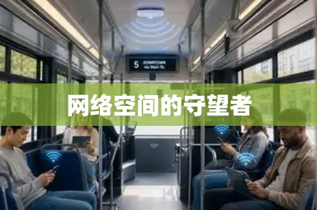 网络空间的守望者 网络空间的守望者
