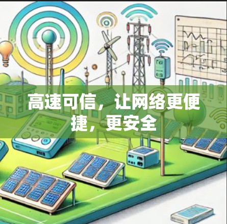 高速可信,让网络更便捷,更安全 高速可信,让网络更便捷,更安全