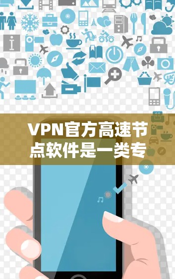 VPN官方高速节点软件是一类专门用于连接到更好的VPN节点的软件,旨在提升VPN的安全性和用户体验。以下是一些关键点和建议 VPN官方高速节点软件是一类专门用于连接到更好的VPN节点的软件,旨在提升VPN的安全性和用户体验。以下是一些关键点和建议